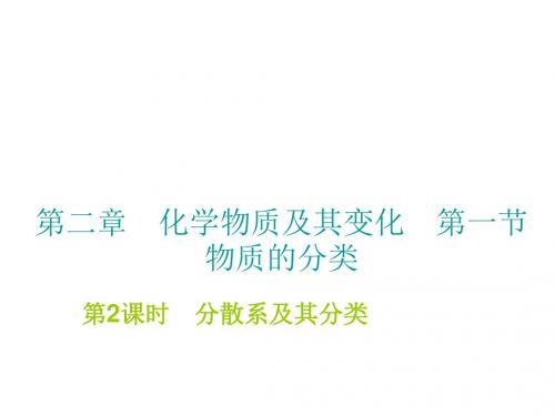 高一化学分散系及其分类1(新编201908)