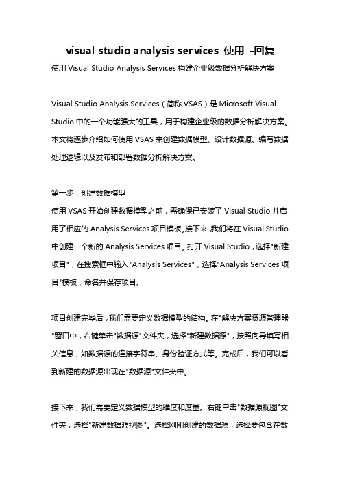 visual studio analysis services 使用 -回复