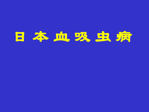 传染病课件：日本血吸虫病