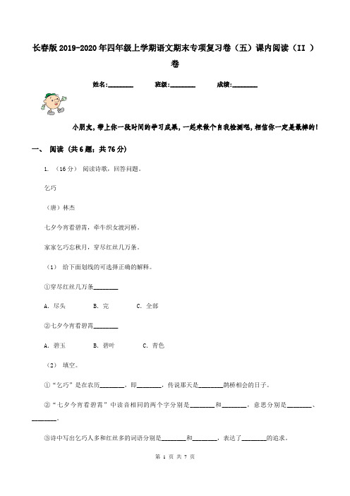 长春版2019-2020年四年级上学期语文期末专项复习卷(五)课内阅读(II )卷