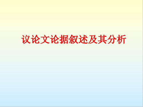 高中作文指导 议论文论据叙述及其分析