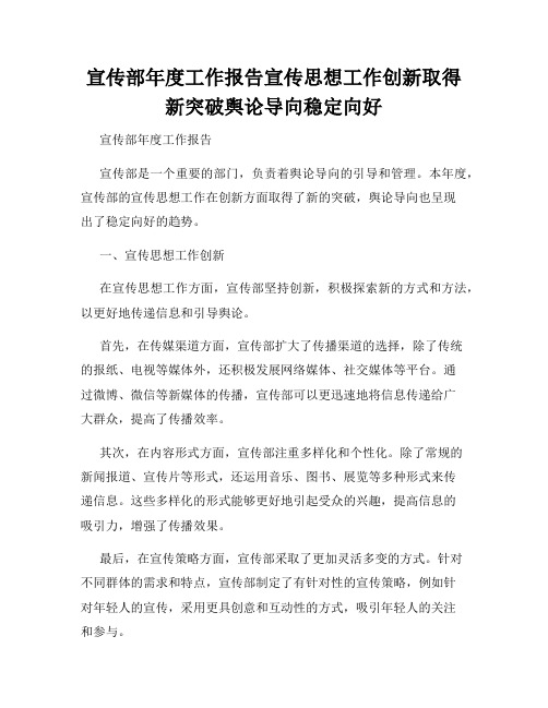 宣传部年度工作报告宣传思想工作创新取得新突破舆论导向稳定向好