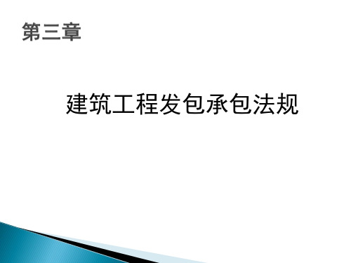 第三章建筑工程发包承包法规