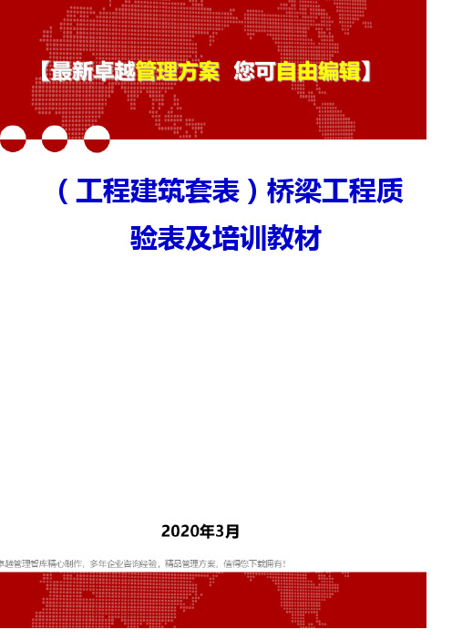 (工程建筑套表)桥梁工程质验表及培训教材