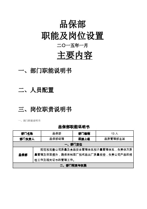 品保部-职能、岗位设置及岗位说明书-节选