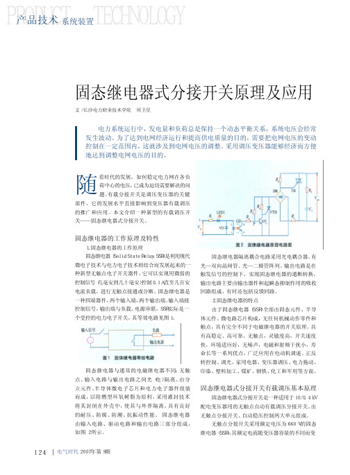 固态继电器式分接开关原理及应用(1)