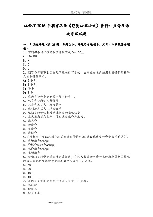 江西2016期货从业《期货法律法规》资料_监督及惩戒考试试题