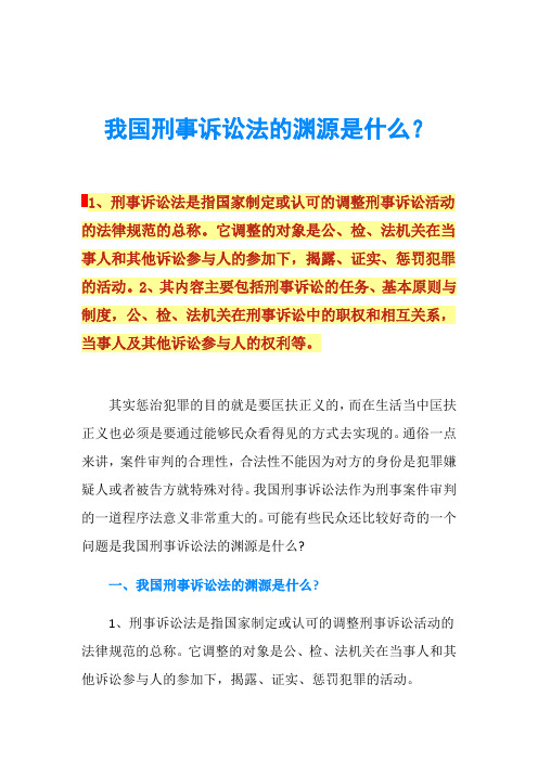 我国刑事诉讼法的渊源是什么？