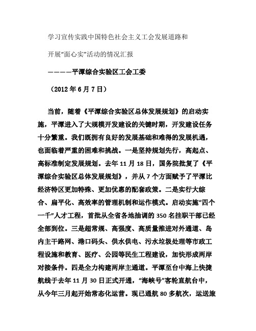 学习宣传实践中国特色社会主义工会发展道路和“面心实”工作汇报(精)