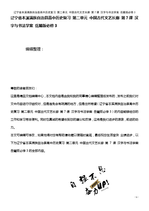 高中历史复习 第二单元 中国古代文艺长廊 第7课 汉字与书法学案 岳麓版必修3(2021年整理)