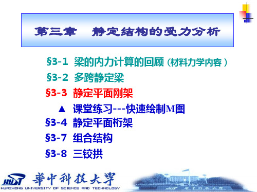 结构力学§3-3 静定平面刚架