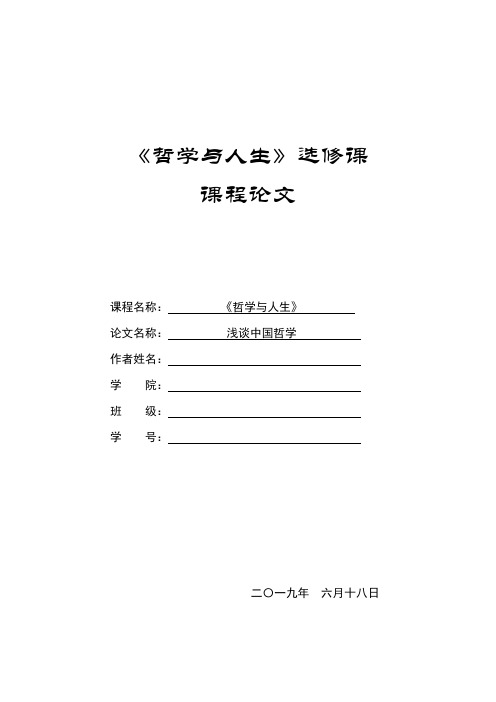 《哲学与人生》选修课结课报告