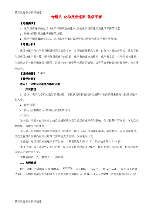 2020高考化学二轮复习专题突破化学反应速率化学平衡教案