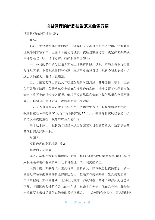 项目经理的辞职报告范文合集五篇