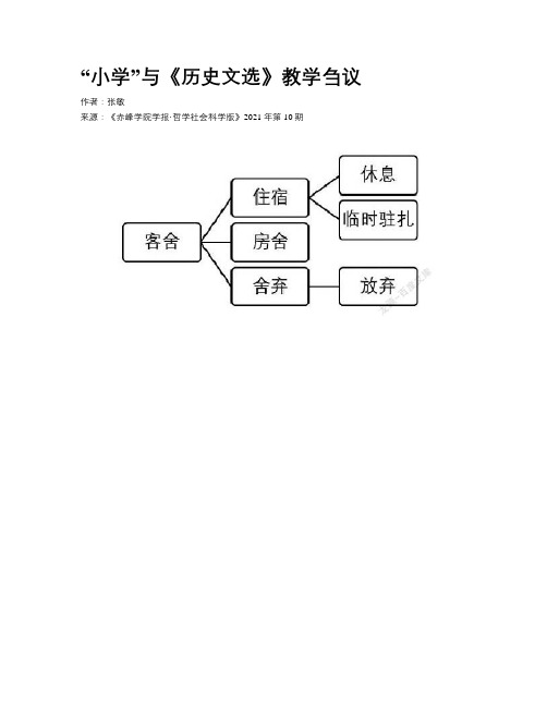 “小学”与《历史文选》教学刍议