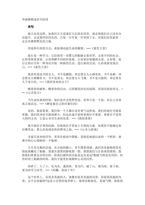 毕淑敏好句好段