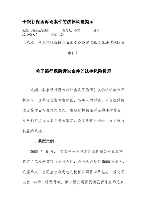 关于银行保函诉讼案件的法律风险提示