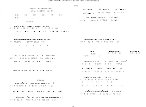 (完整版)部编本2017年人教版小学一年级语文上册人教版一年级上册语文期末试卷