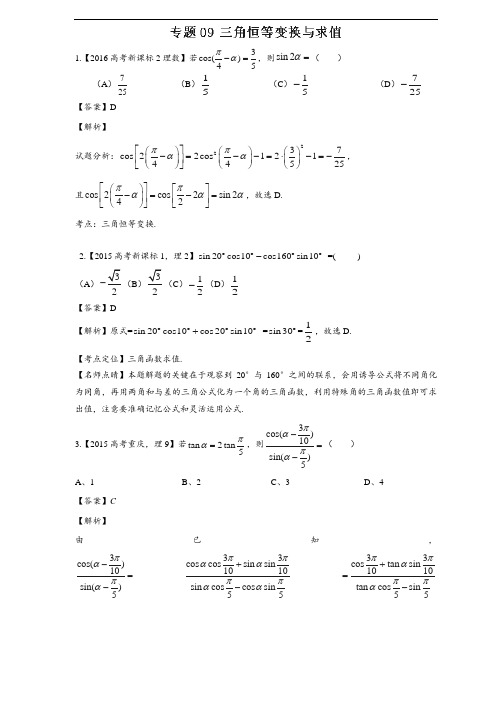 (2015-2017)三年高考真题专家解读精编解析一专题09-三角恒等变换与求值