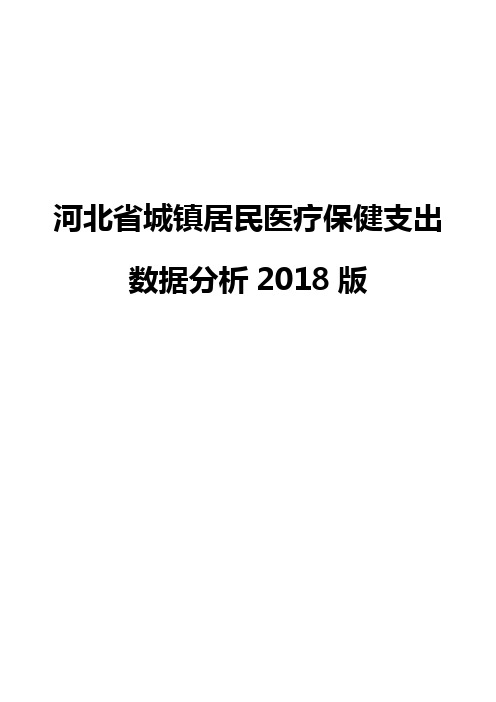 河北省城镇居民医疗保健支出数据分析2018版