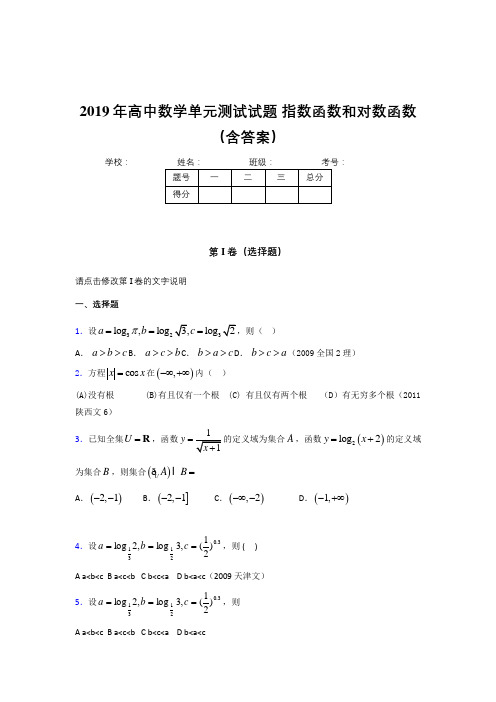 最新精选2019年高中数学单元测试题-指数函数和对数函数测试版题库(含答案)