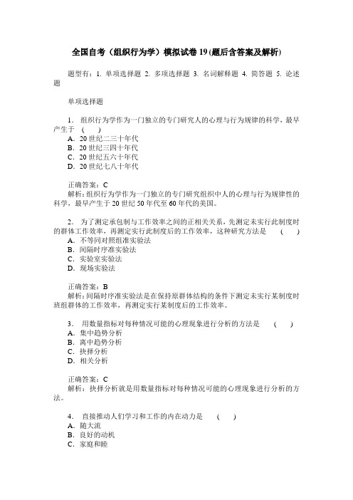 全国自考(组织行为学)模拟试卷19(题后含答案及解析)