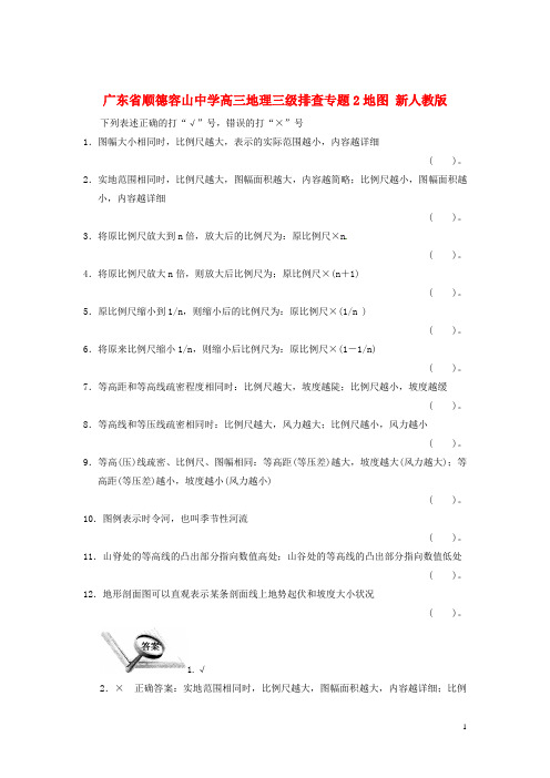 广东省顺德容山中学高三地理 三级排查 专题2地图 新人教版