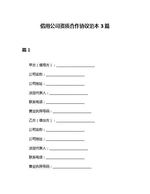 借用公司资质合作协议范本3篇