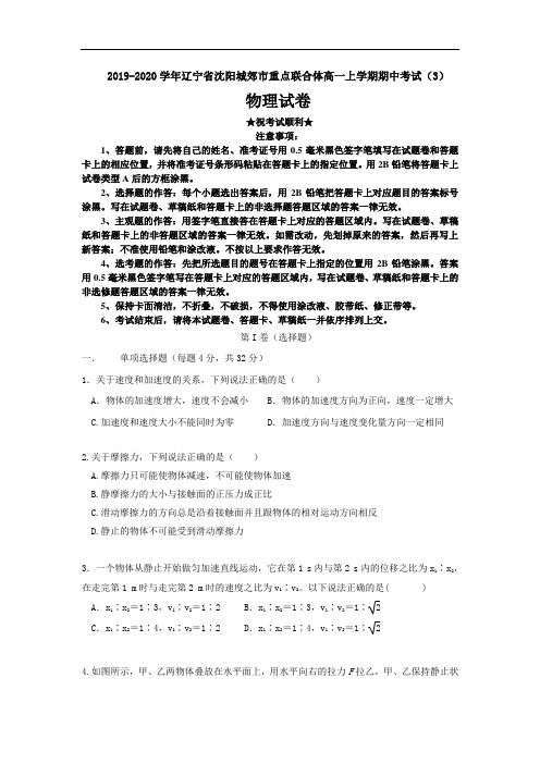 2019-2020学年辽宁省沈阳城郊市重点联合体高一上学期期中考试(3)物理试卷