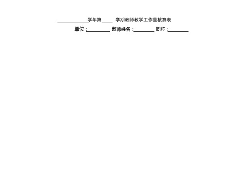 学年第学期教师教学工作量核算表