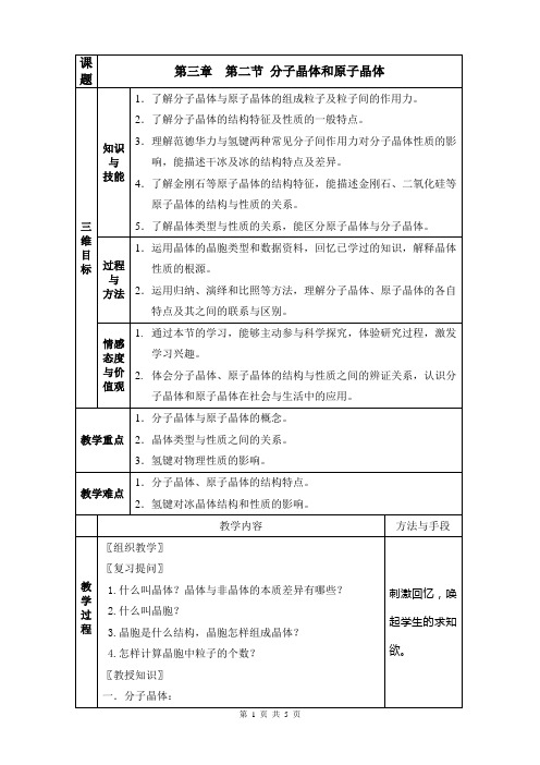 分子晶体与原子晶体教案