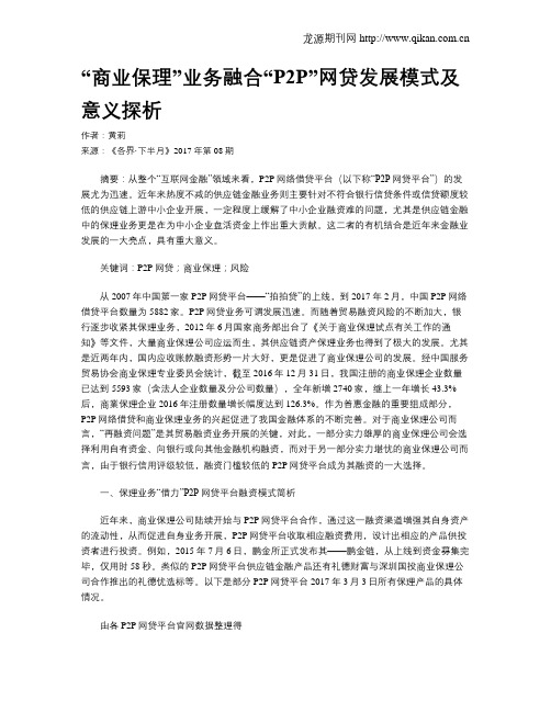 “商业保理”业务融合“P2P”网贷发展模式及意义探析