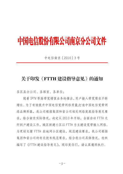 1FTTH建设指导意见--江苏分公司
