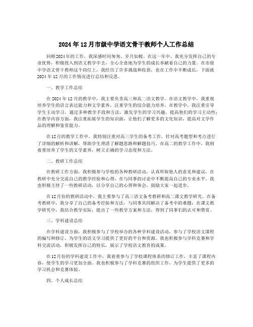 2024年12月市级中学语文骨干教师个人工作总结