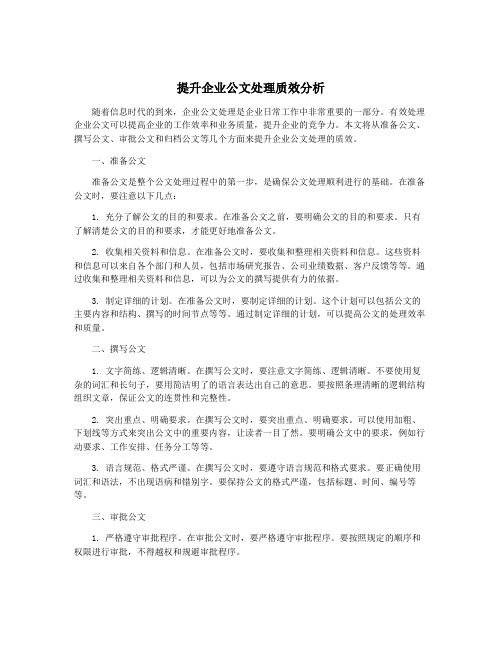 提升企业公文处理质效分析