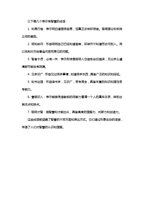 表示有智慧的成语