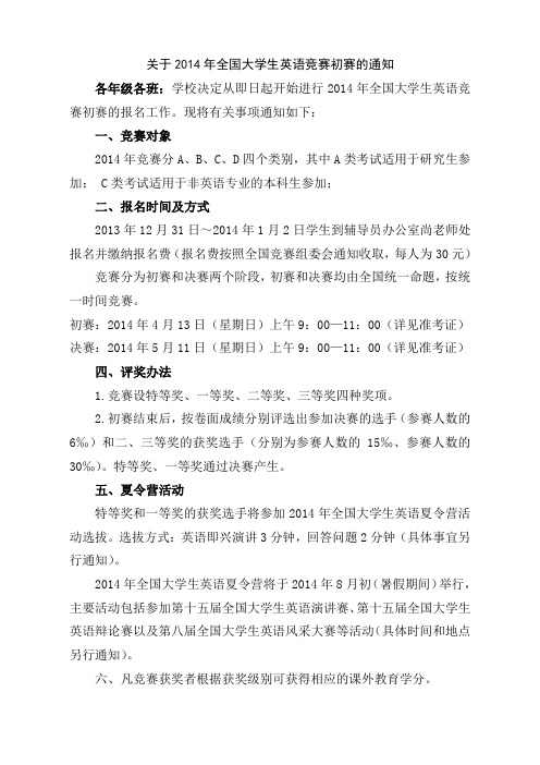 关于组织我校学生参加2014年全国大学生英语竞赛初赛的通知