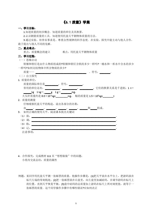 新人教版八年级物理上册第六章质量与密度导学案