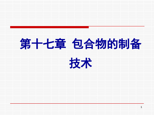 药剂学：第十七章 包合物的制备技术