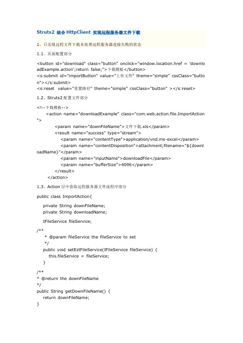 Struts2 结合HttpClient 实现远程服务器文件下载