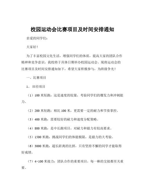 校园运动会比赛项目及时间安排通知