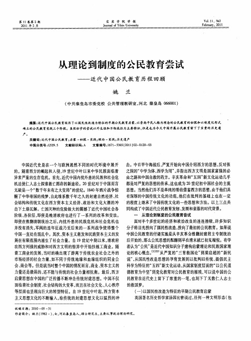 从理论到制度的公民教育尝试——近代中国公民教育历程回顾