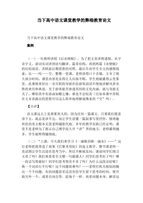 当下高中语文课堂教学的弊端教育论文