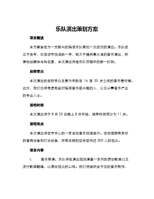 乐队演出策划方案