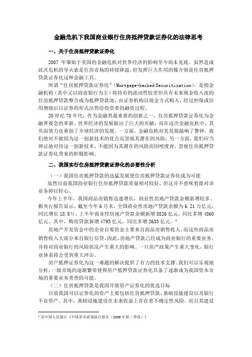 金融危机下我国商业银行住房抵押贷款证券化的法律思考