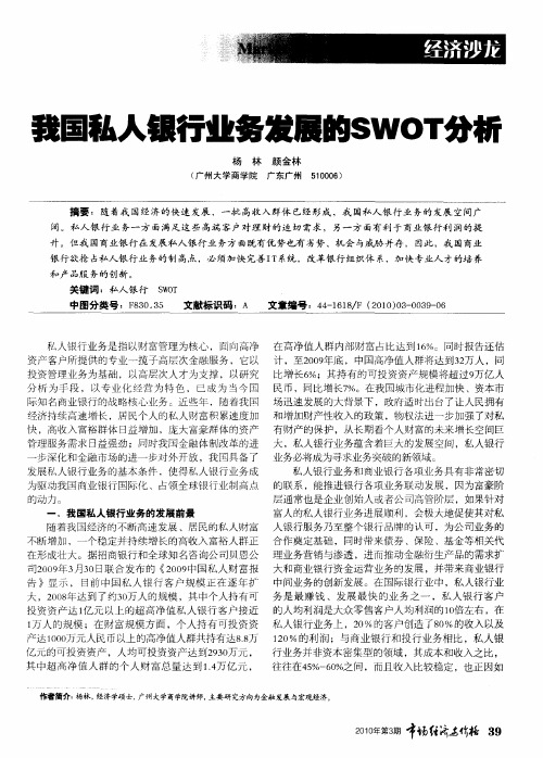 我国私人银行业务发展的SWOT分析