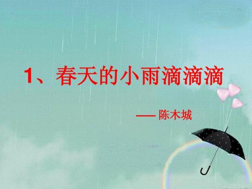 春天的小雨滴滴滴课件