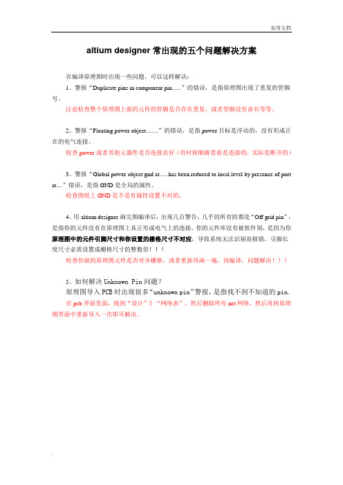 Altium_designer常出现的五个问题解决方案