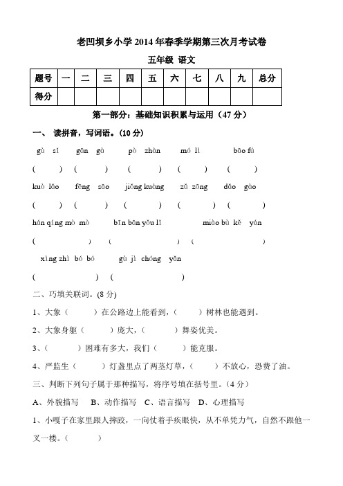 老凹坝乡小学2014年春季学期五年级语文第三次月考试卷