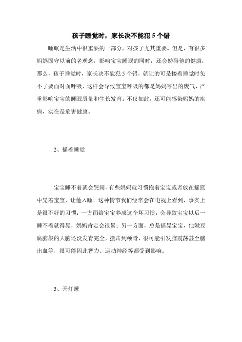 孩子睡觉时,家长决不能犯5个错